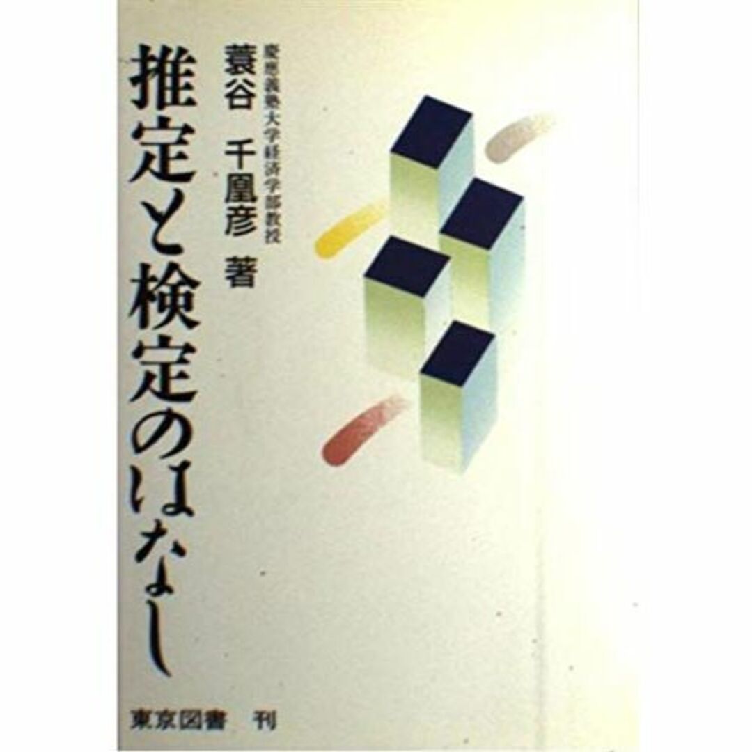 推定と検定のはなし