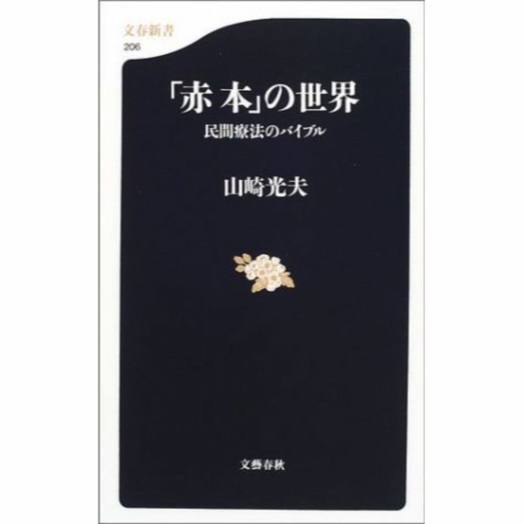 「赤本」の世界―民間療法のバイブル (文春新書)