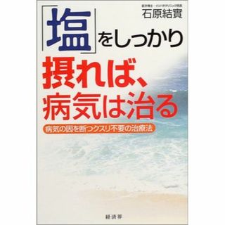 「塩」をしっかり摂れば、病気は治る―病気の因を断つクスリ不要の治療法