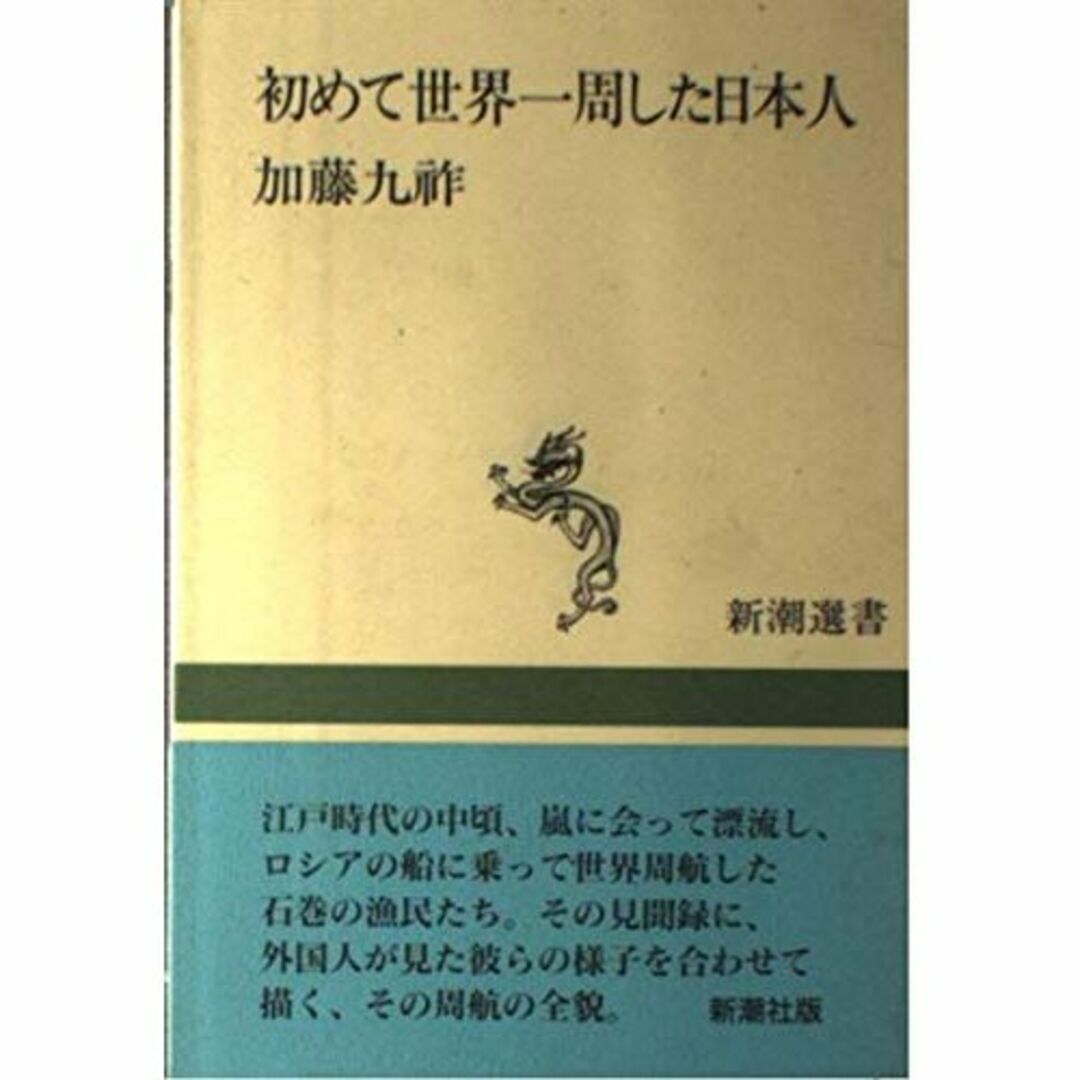 初めて世界一周した日本人 (新潮選書)