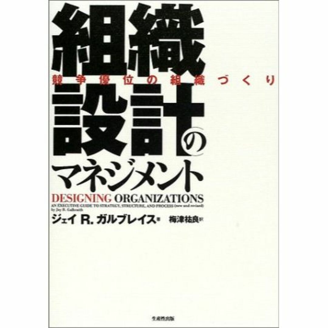 組織設計のマネジメント―競争優位の組織づくり