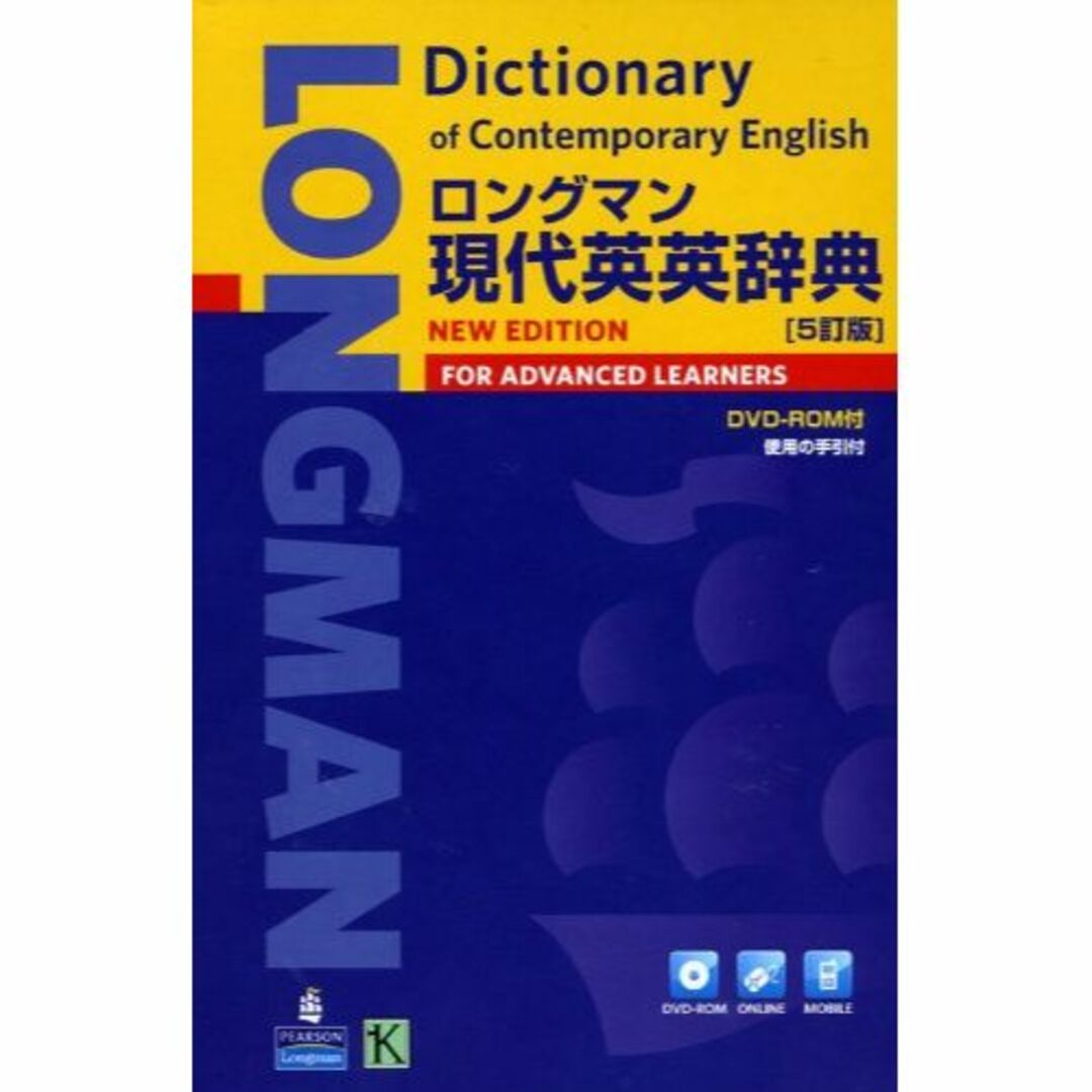 ロングマン現代英英辞典 [5訂版] DVD-ROM付