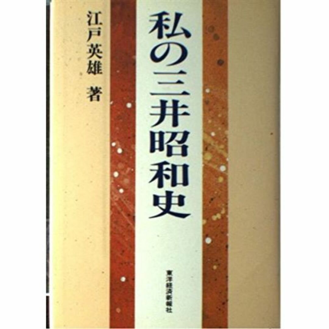 私の三井昭和史 (私の昭和史シリーズ) エンタメ/ホビーの本(その他)の商品写真