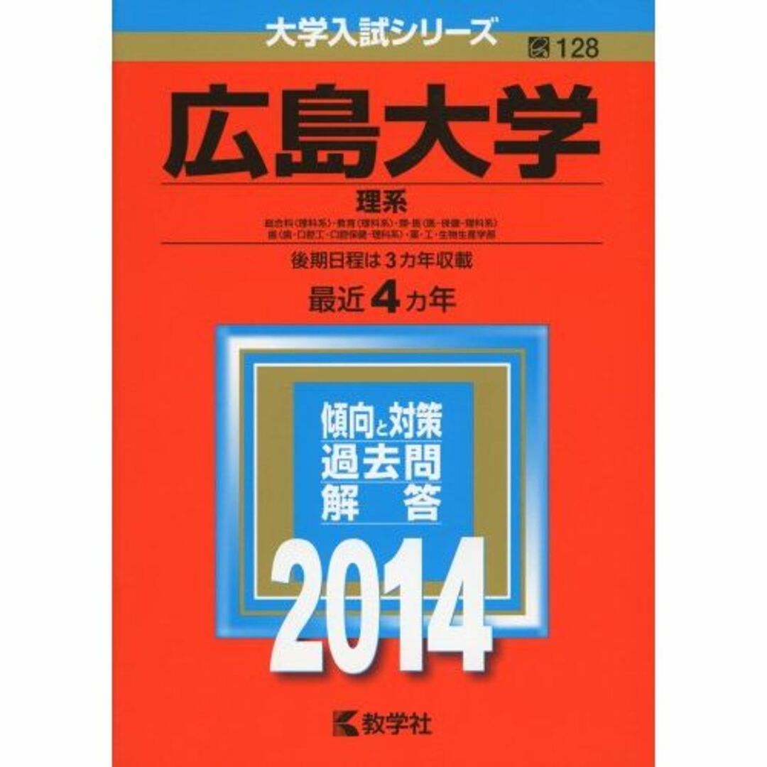 広島大学(理系) (2014年版 大学入試シリーズ)