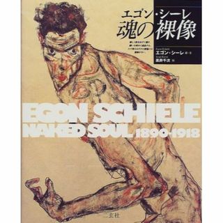エゴン・シーレ 魂の裸像 (ART&WORdS)(その他)
