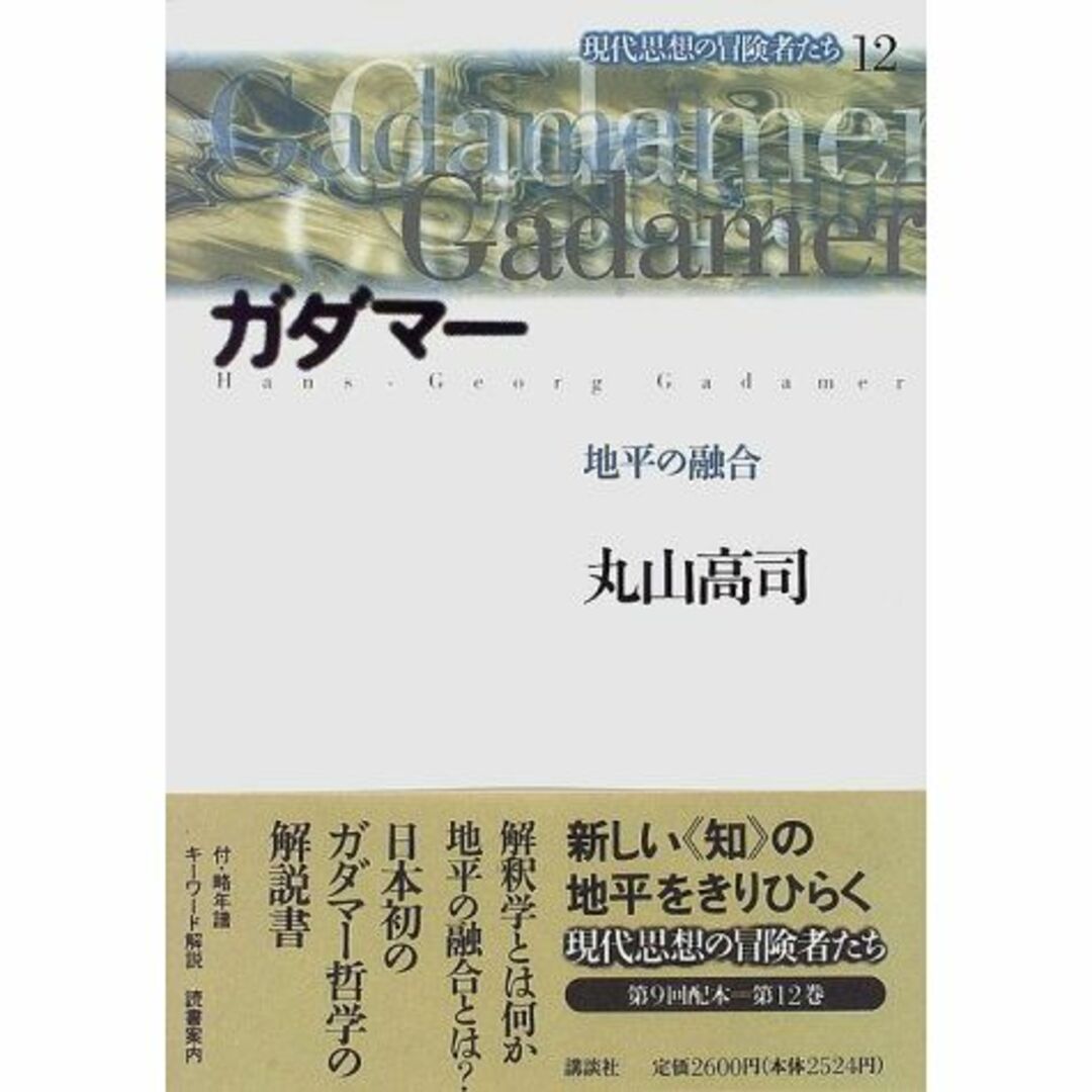 (現代思想の冒険者たち)　ガダマー―地平の融合　その他