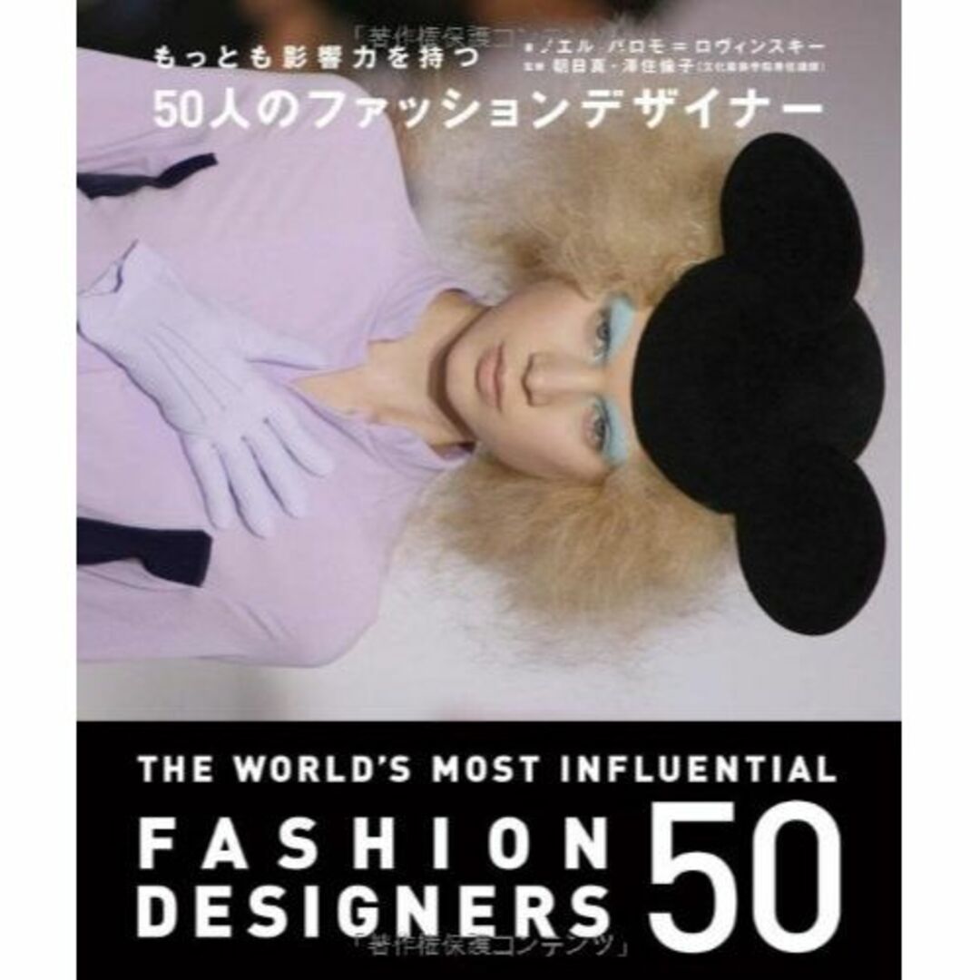 もっとも影響力を持つ50人のファッションデザイナー