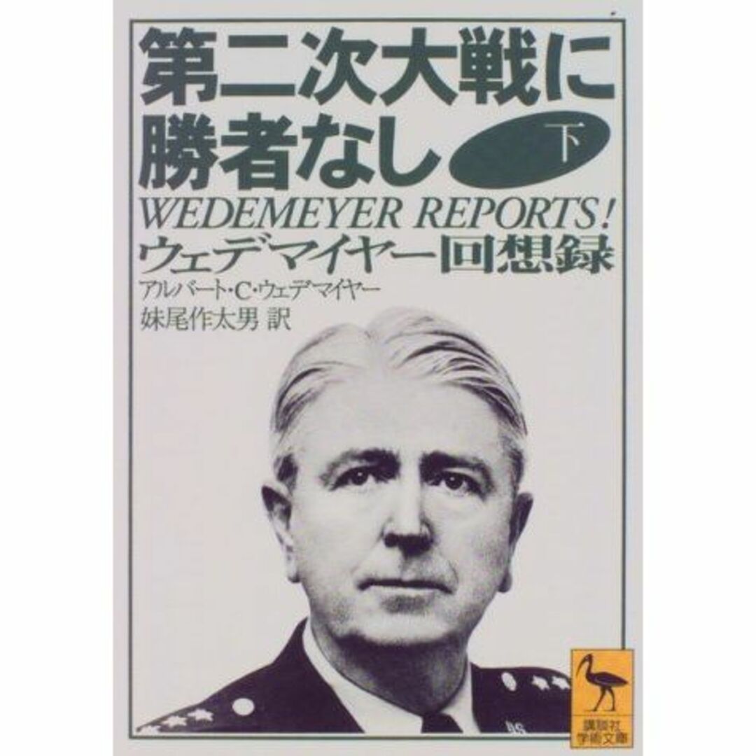 第二次大戦に勝者なし〈下〉ウェデマイヤー回想録 (講談社学術文庫)