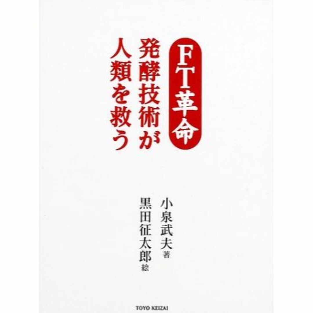 FT革命―発酵技術が人類を救う