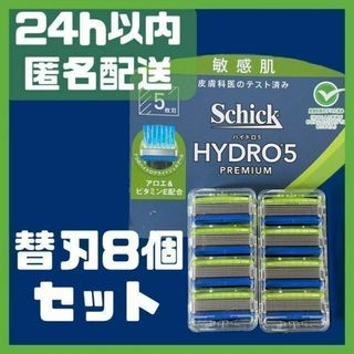 シック(Schick)の【shick 正規品】ハイドロ5 プレミアム 敏感肌 替刃8個【新品・匿名配送】(カミソリ)