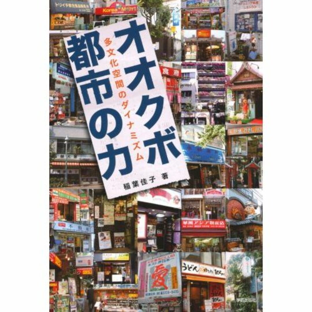 オオクボ都市の力―多文化空間のダイナミズム