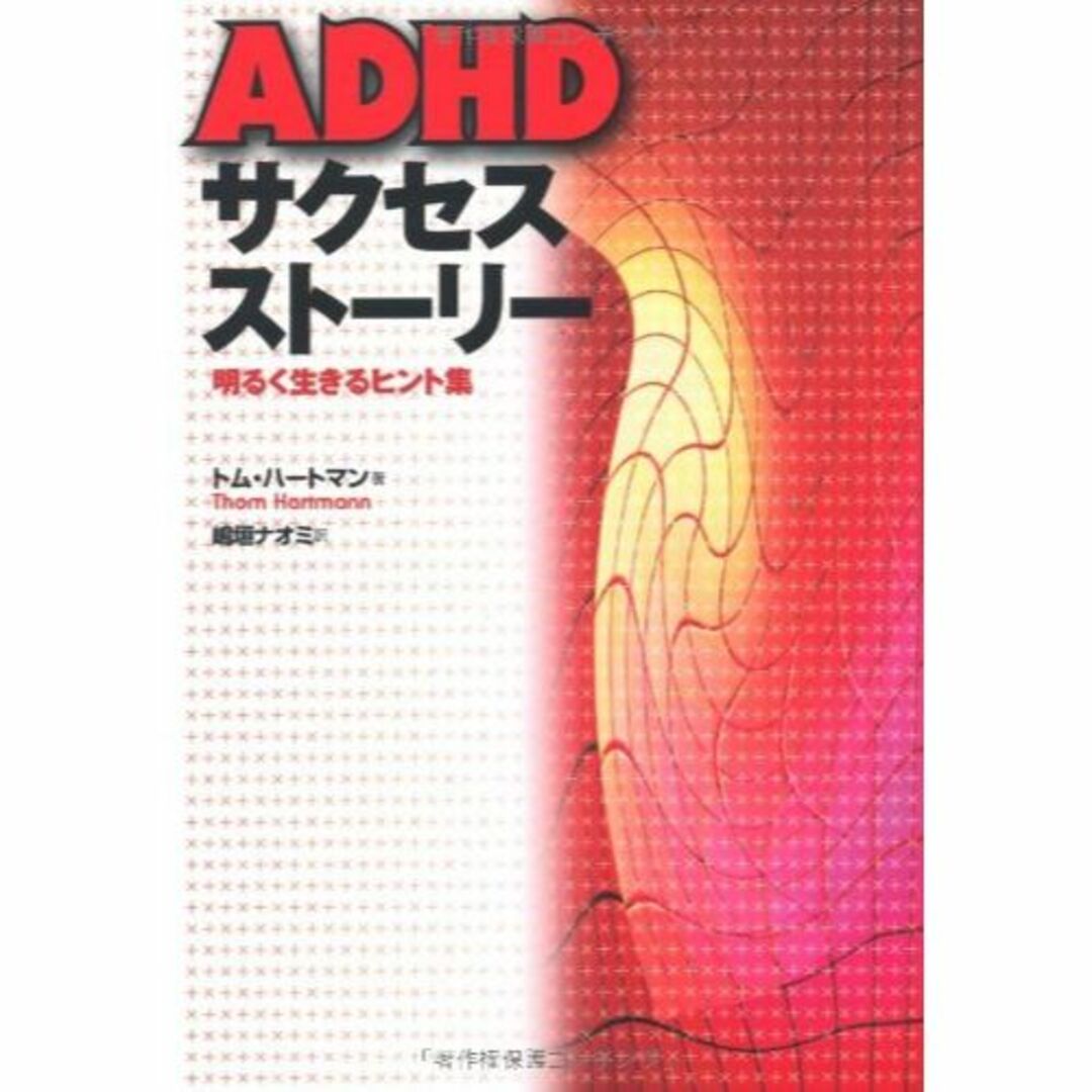 ADHDサクセスストーリー―明るく生きるヒント集