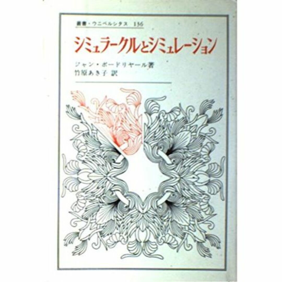 シミュラークルとシミュレーション (叢書・ウニベルシタス)