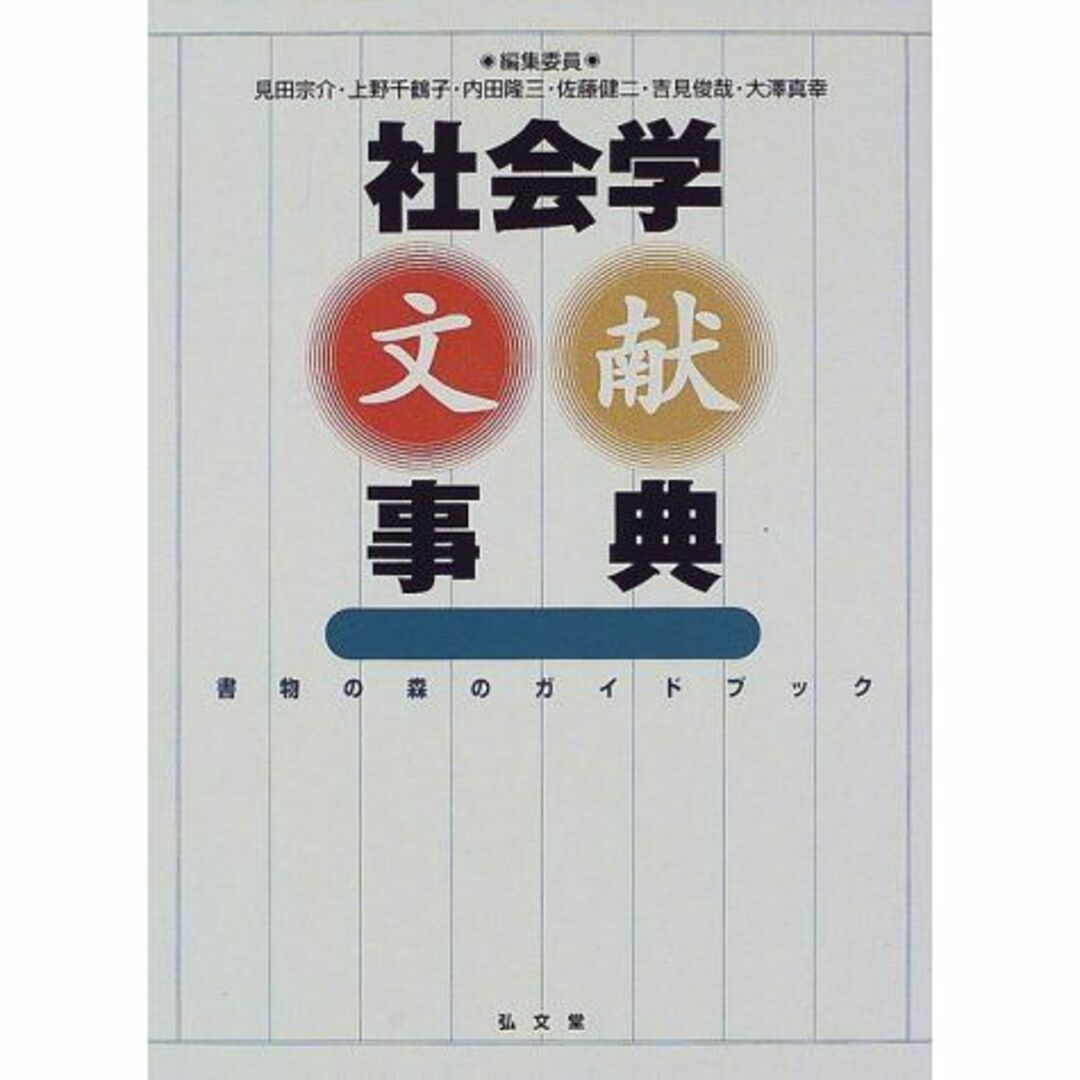 社会学文献事典―書物の森のガイドブック エンタメ/ホビーの本(その他)の商品写真