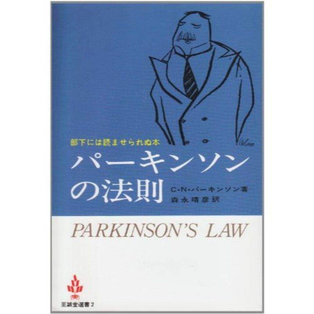 パーキンソンの法則 (至誠堂選書)