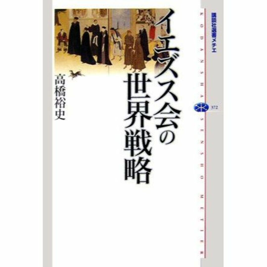 イエズス会の世界戦略 (講談社選書メチエ) エンタメ/ホビーの本(その他)の商品写真