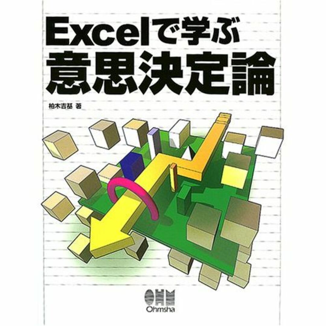 Excelで学ぶ意思決定論 エンタメ/ホビーの本(その他)の商品写真