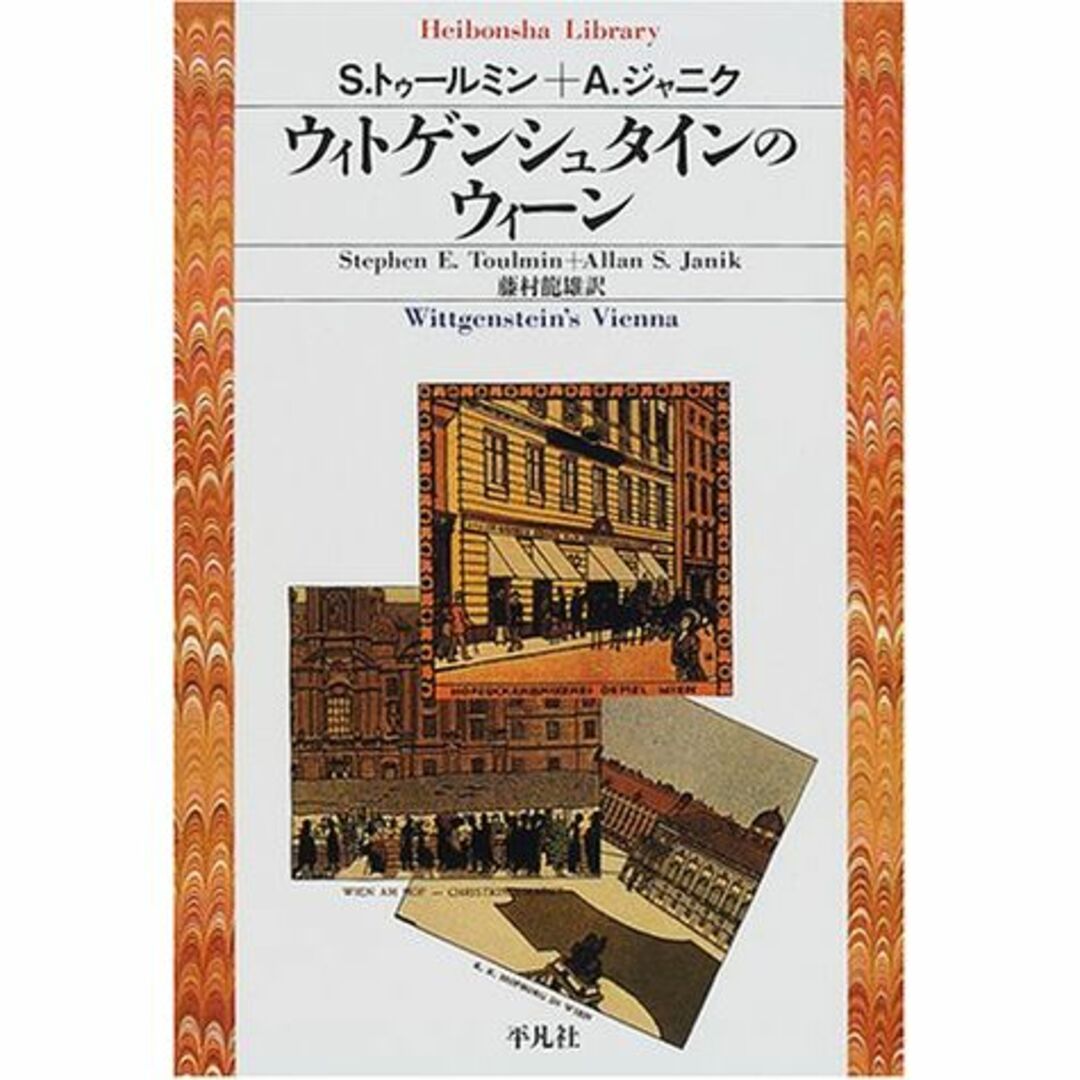 ウィトゲンシュタインのウィーン (平凡社ライブラリー)