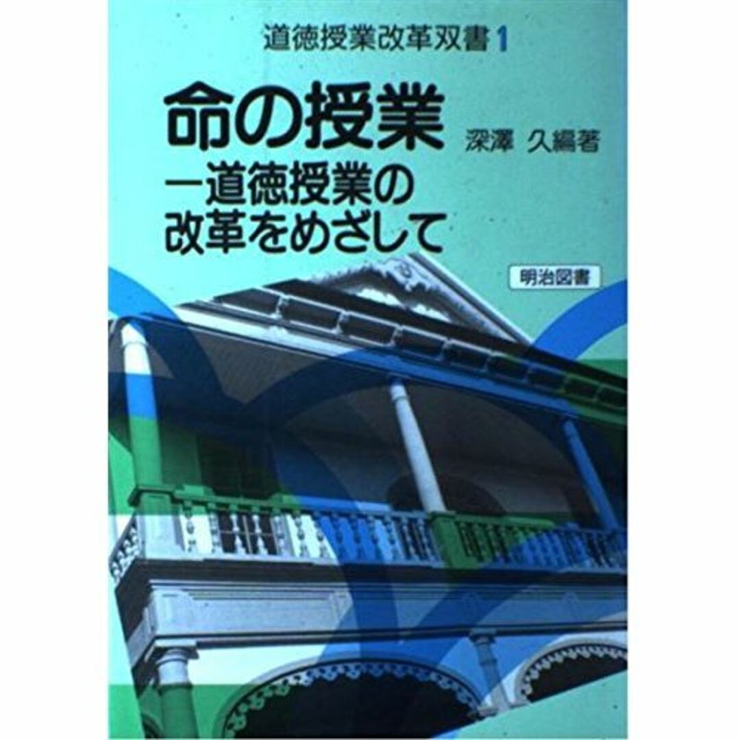 命の授業―道徳授業の改革をめざして (法則化道徳授業双書)