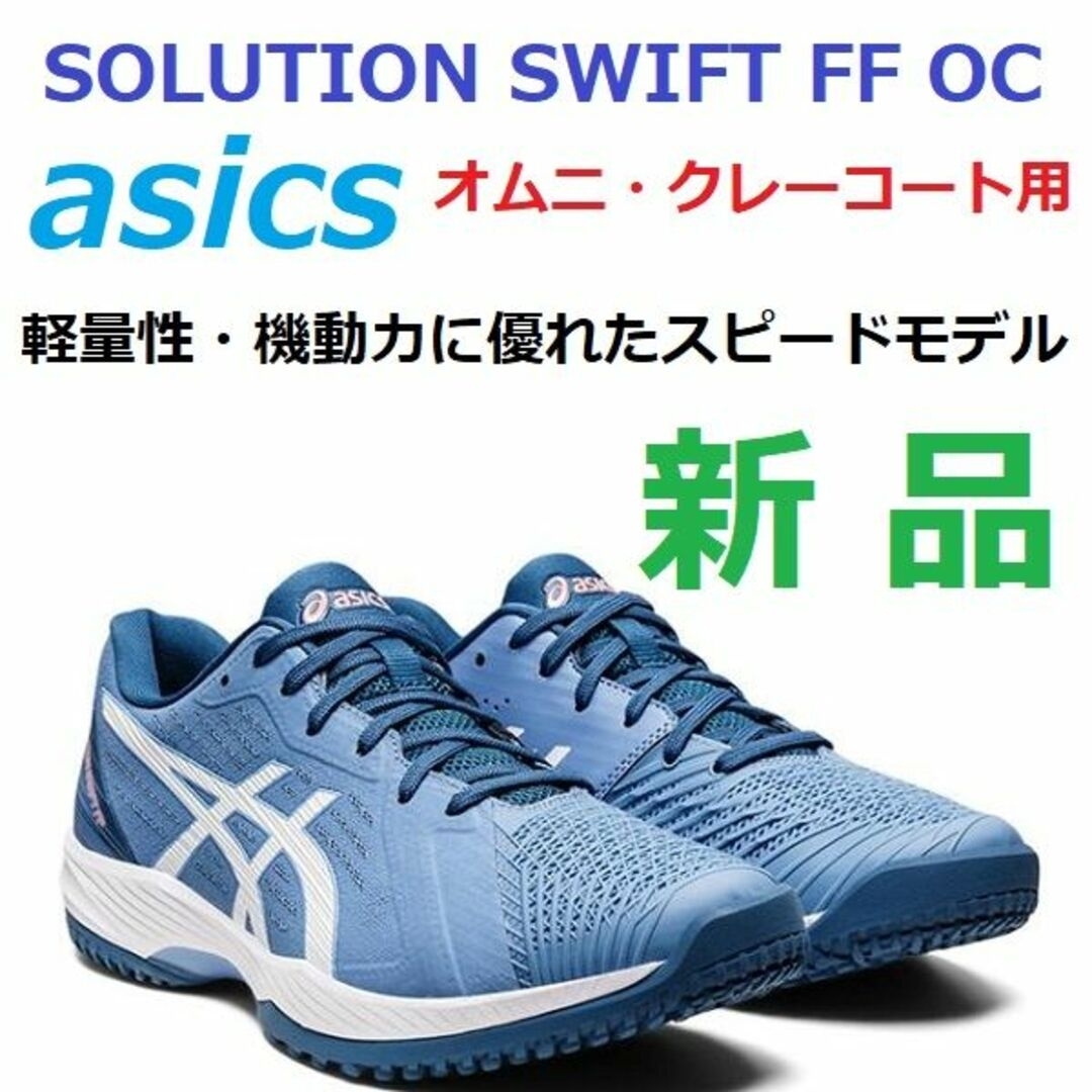 最後新品　27㎝　SOLUTION SWIFT FF OC　オムニ　クレー　軽量