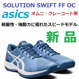 アシックス(asics)の最後新品　27㎝　SOLUTION SWIFT FF OC　オムニ　クレー　軽量(シューズ)