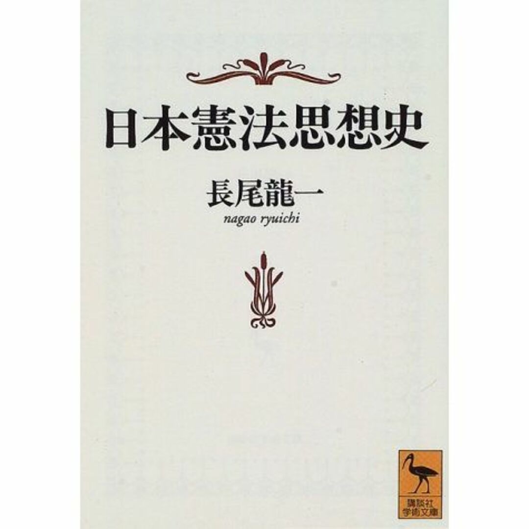 その他　日本憲法思想史　(講談社学術文庫)