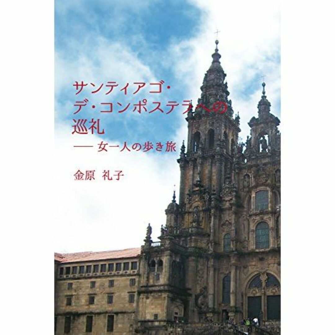 サンティアゴ・デ・コンポステラへの巡礼―女一人の歩き旅