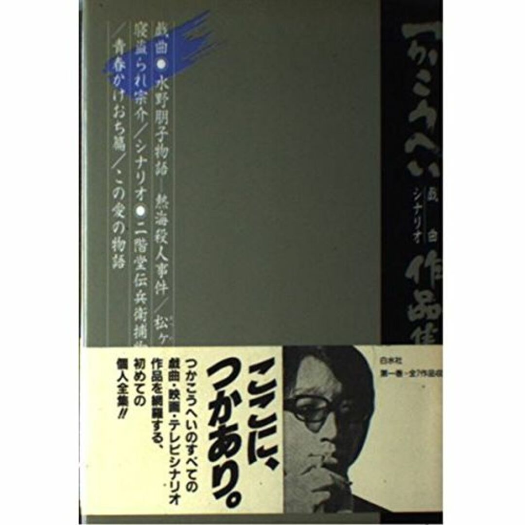 つかこうへい戯曲・シナリオ作品集〈1〉