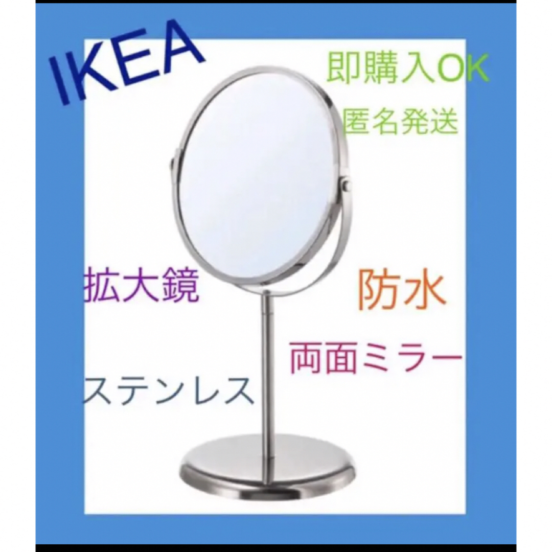 IKEA(イケア)のIKEA 鏡トレンスームTRENSUM 拡大鏡 防水 ステンレス　即購入OK⭐︎ インテリア/住まい/日用品のインテリア小物(卓上ミラー)の商品写真