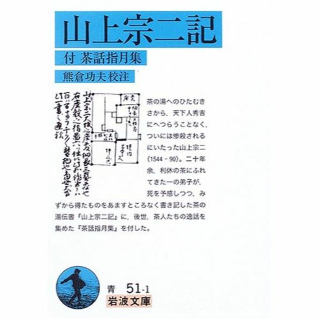 山上宗二記―付・茶話指月集 (岩波文庫)