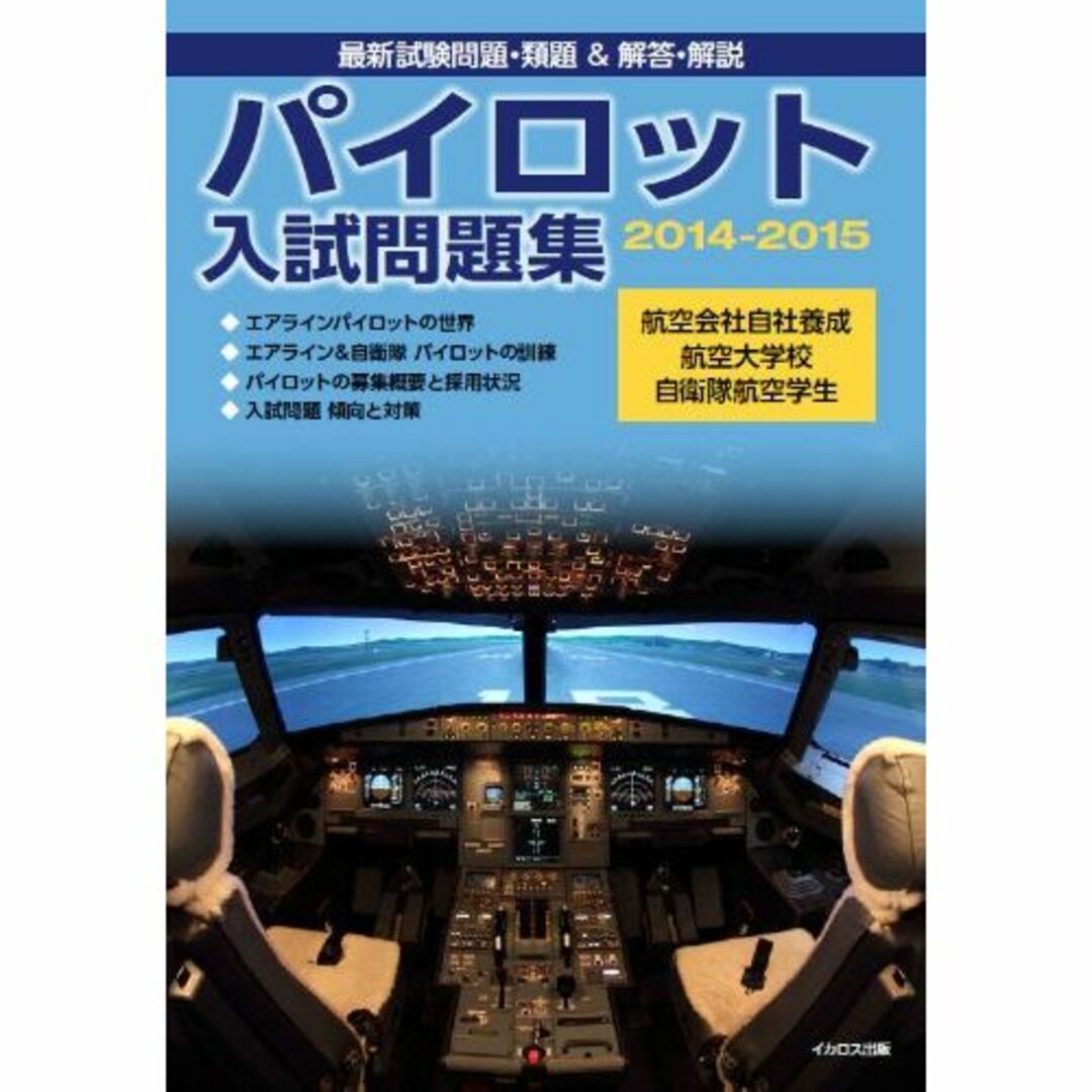 パイロット入試問題集2014-2015