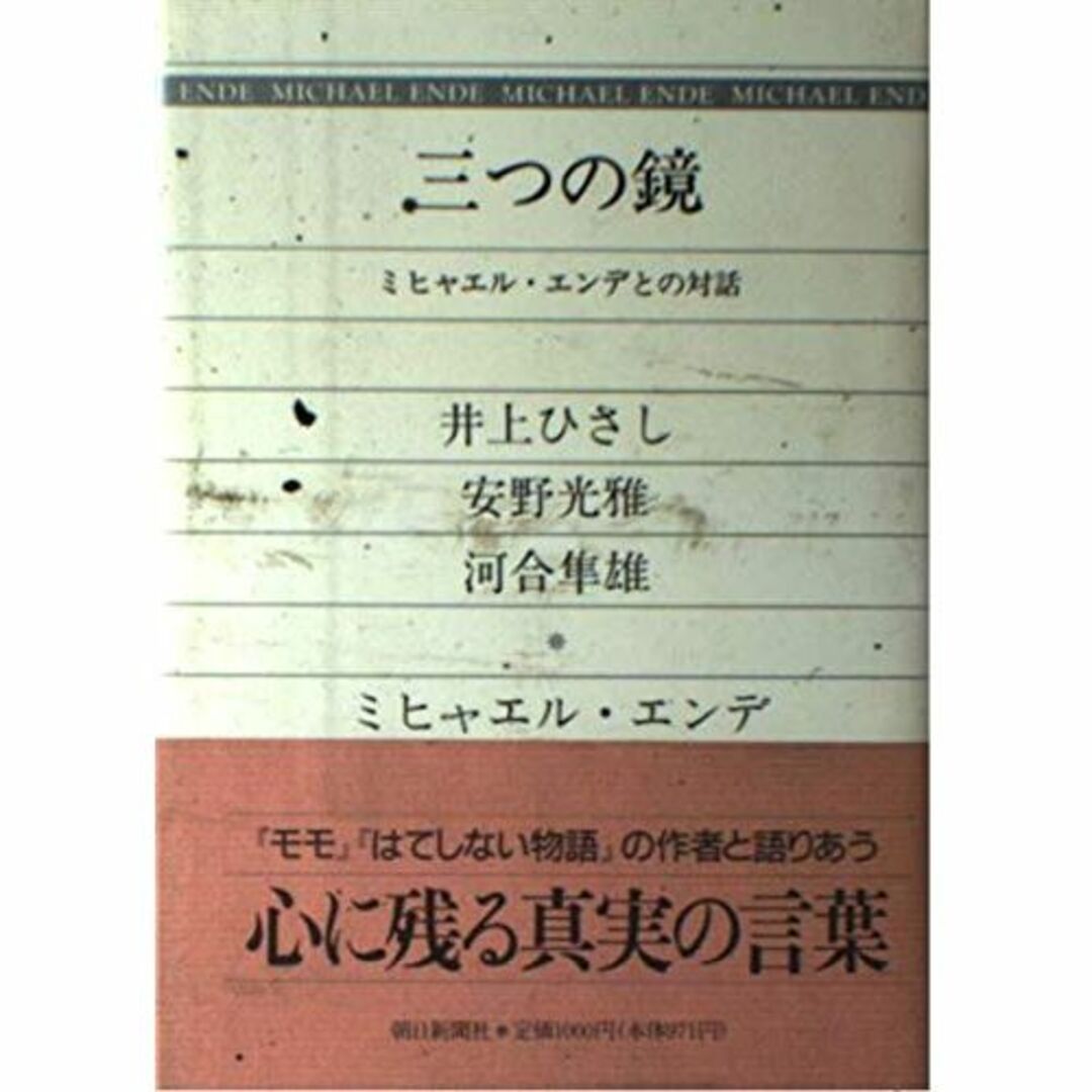 三つの鏡―ミヒャエル・エンデとの対話