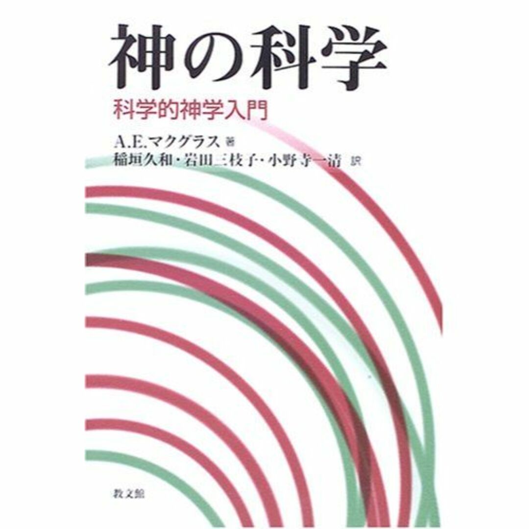 神の科学―科学的神学入門