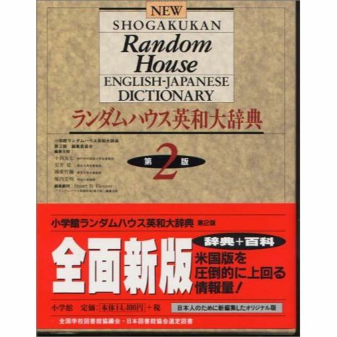 ランダムハウス英和大辞典 〔第2版・全1巻〕