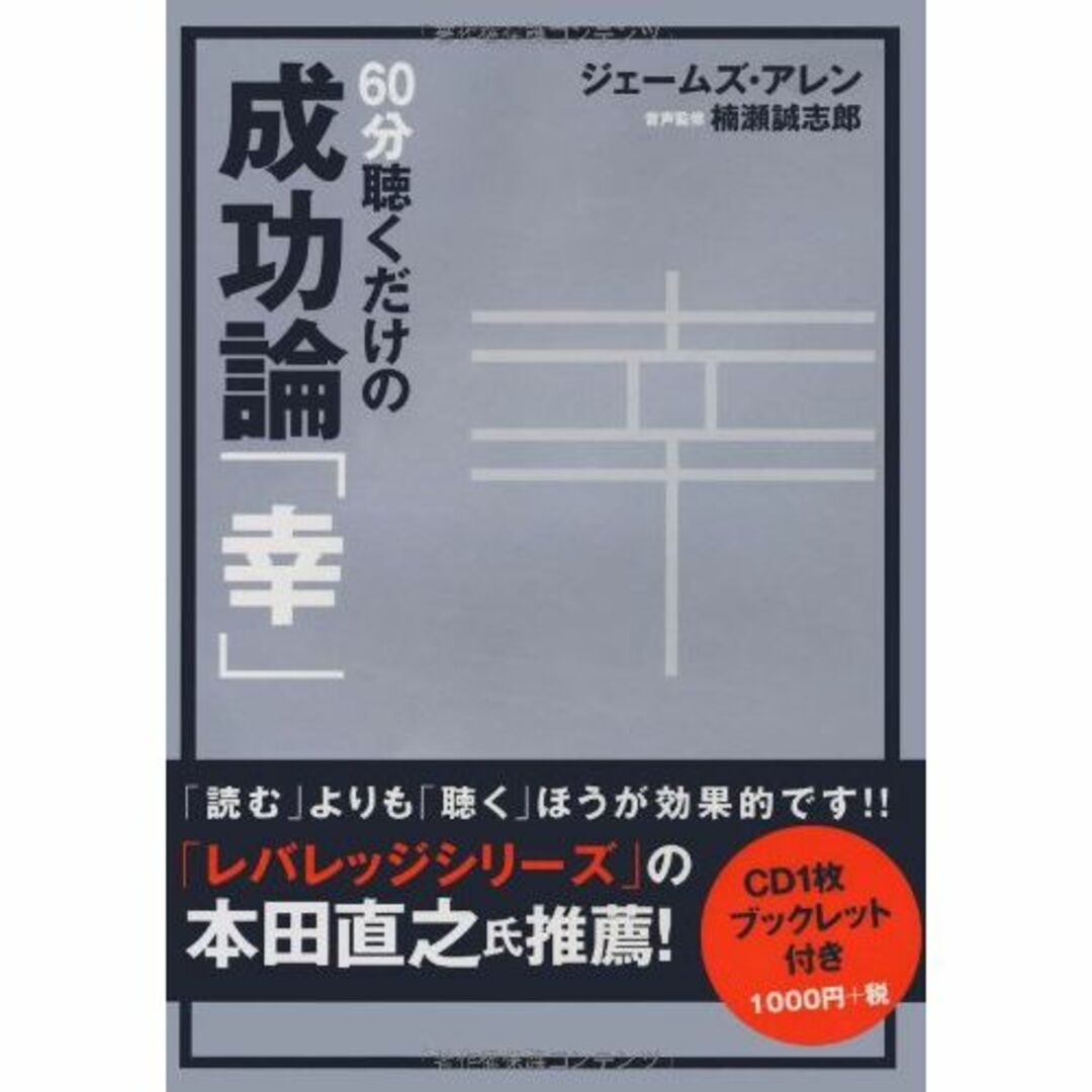 CD 60分聴くだけの成功論「幸」 ([CD+テキスト])