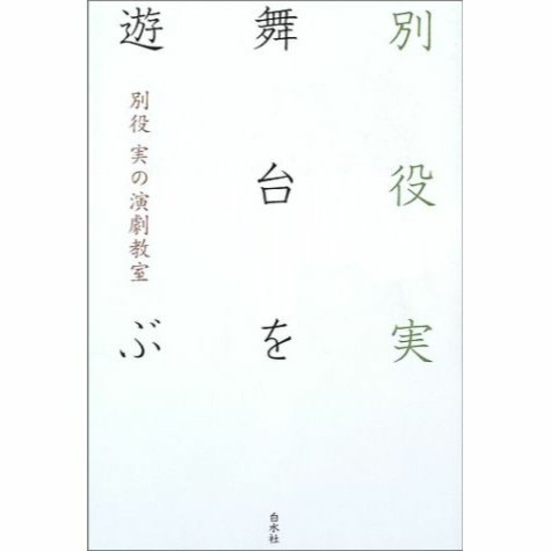 別役実の演劇教室 舞台を遊ぶ