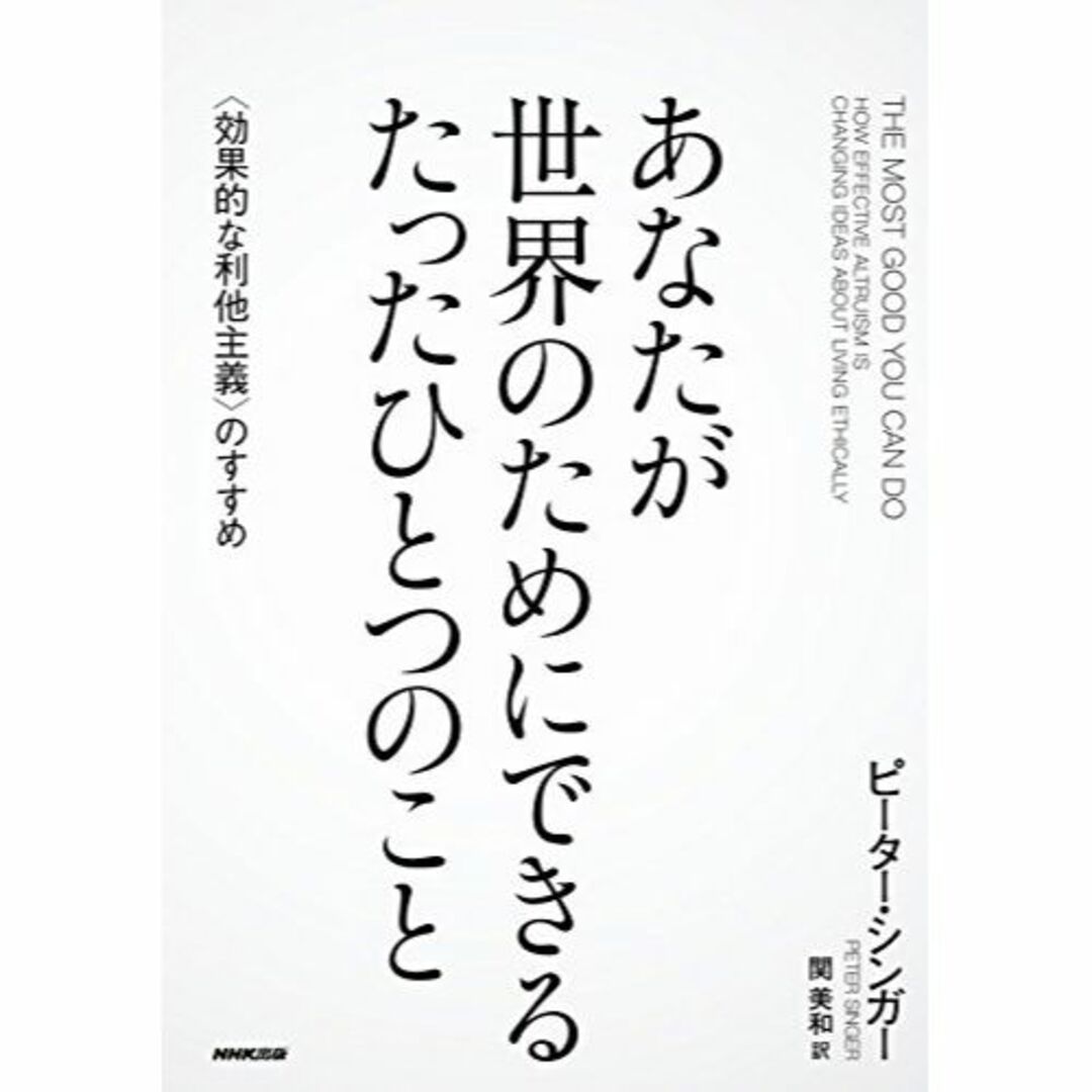 あなたが世界のためにできる たったひとつのこと 〈効果的な利他主義〉のすすめ