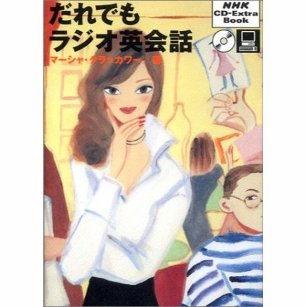 だれでもラジオ英会話 (NHK CD‐extra book)