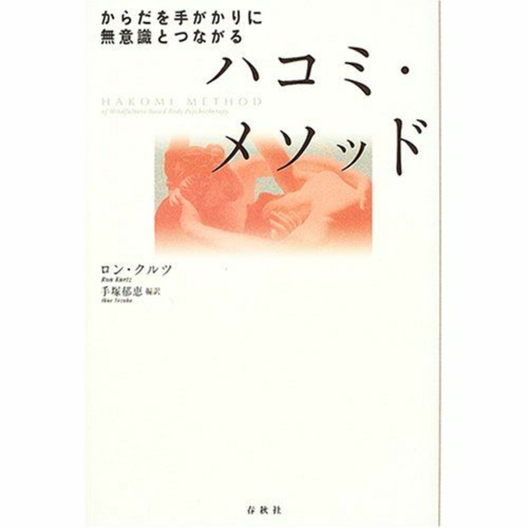 ハコミ・メソッド―からだを手がかりに無意識とつながる