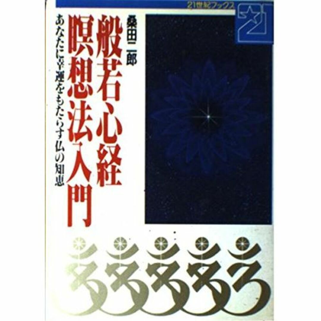 般若心経瞑想法入門―あなたに幸運をもたらす仏の知恵 (21世紀ブックス)