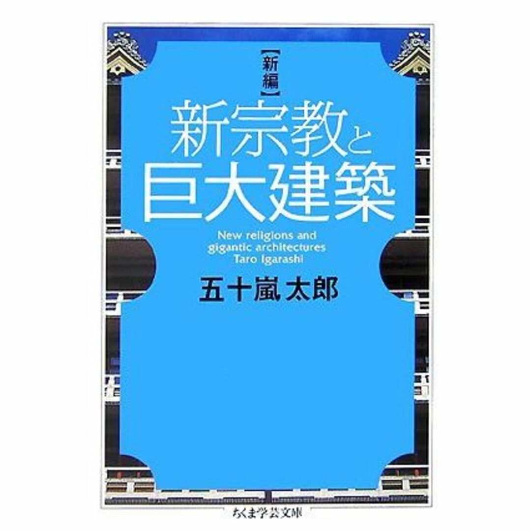 新編 新宗教と巨大建築 (ちくま学芸文庫)