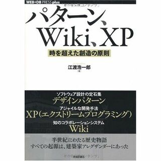パターン、Wiki、XP ~時を超えた創造の原則 (WEB+DB PRESS p
