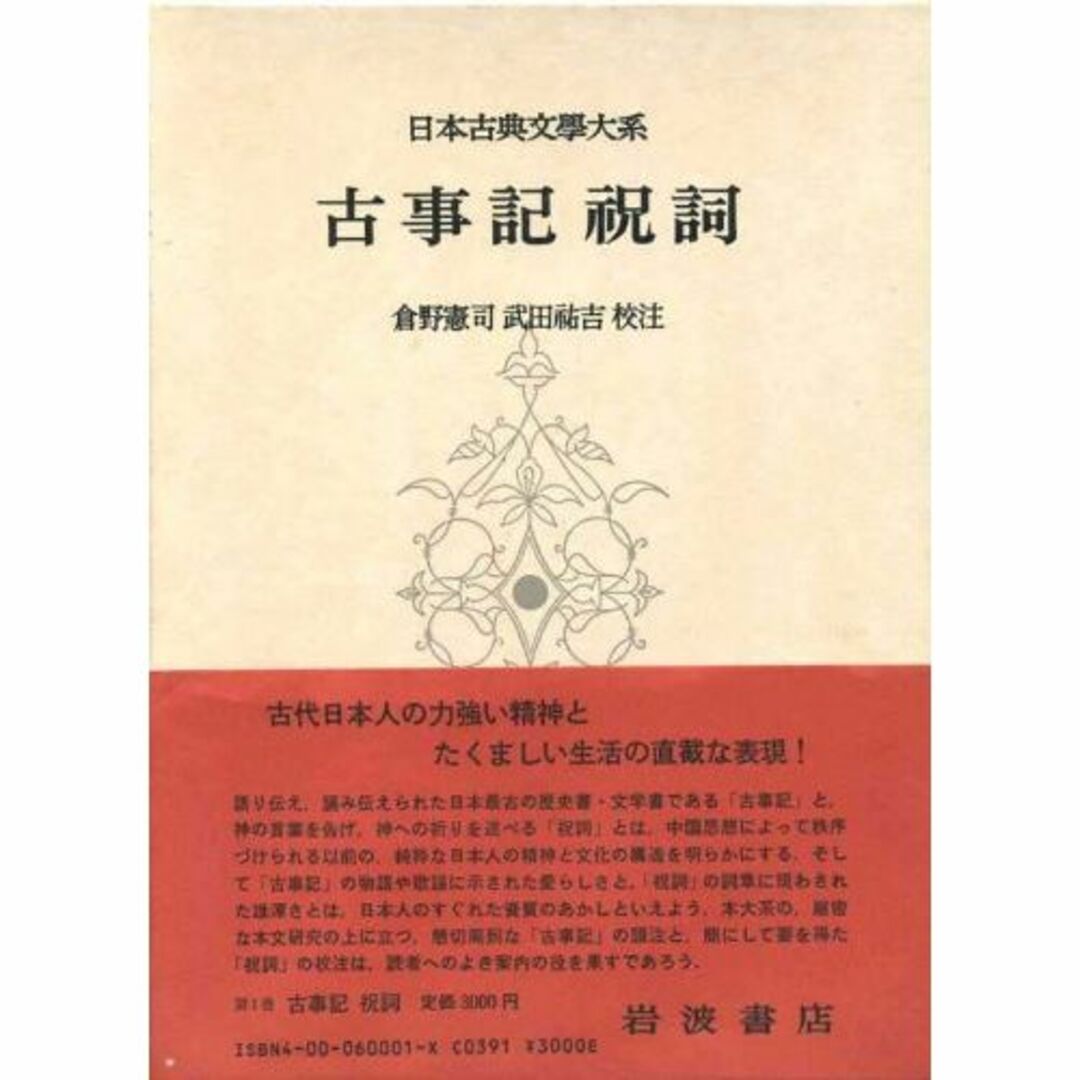 古事記 祝詞 (日本古典文学大系 〈1〉) エンタメ/ホビーの本(その他)の商品写真