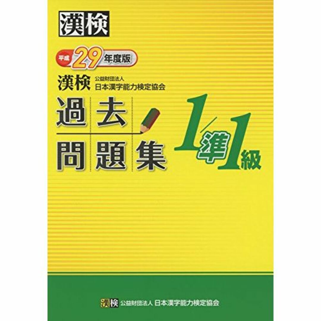 漢検 1/準1級 過去問題集 平成29年度版