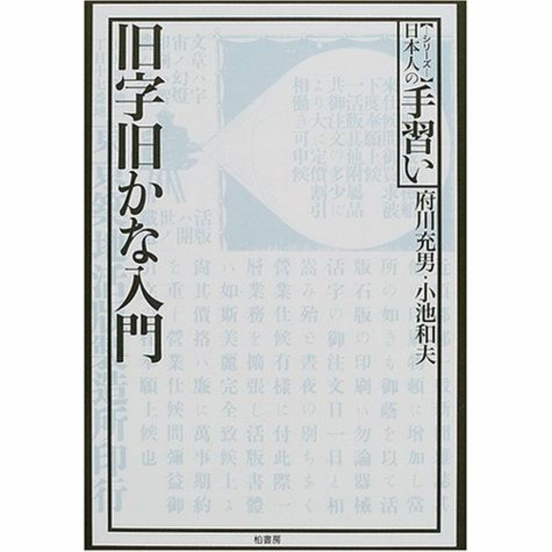 旧字旧かな入門 (シリーズ日本人の手習い)