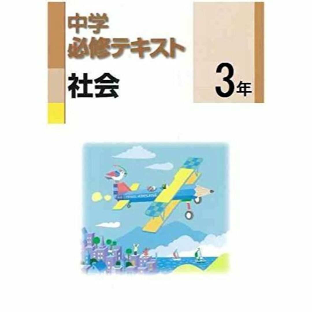 中学必修テキスト　社会3年　東京書籍版　新編　新しい社会　公民準拠