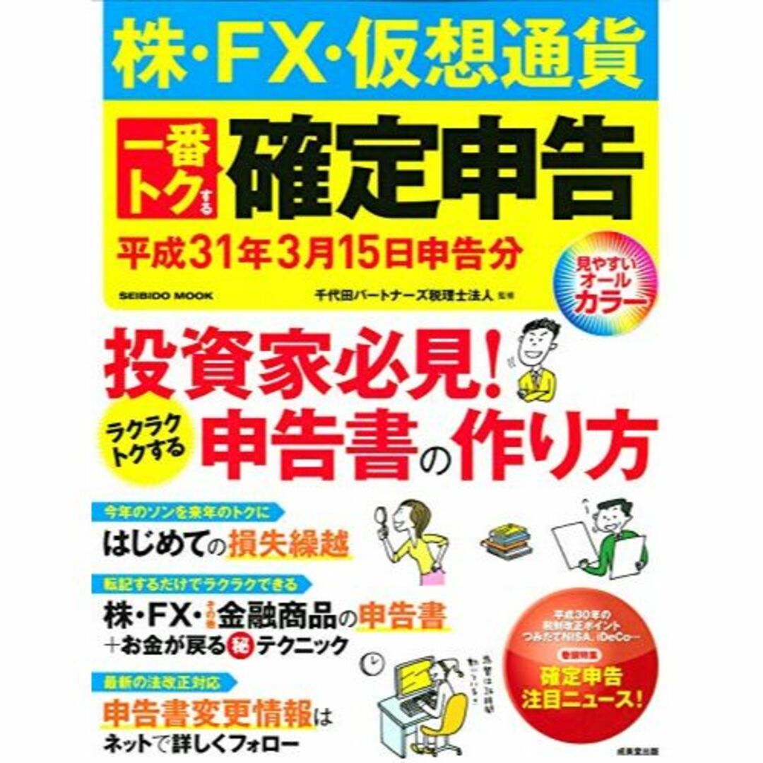 株・FX・仮想通貨 一番トクする確定申告 平成31年3月15日申告分 (SEIB