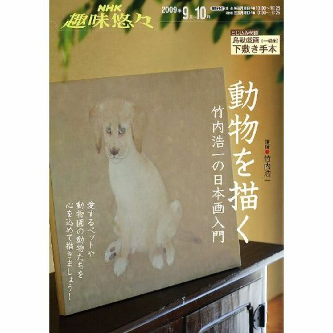 動物を描く―竹内浩一の日本画入門 (NHK趣味悠々)