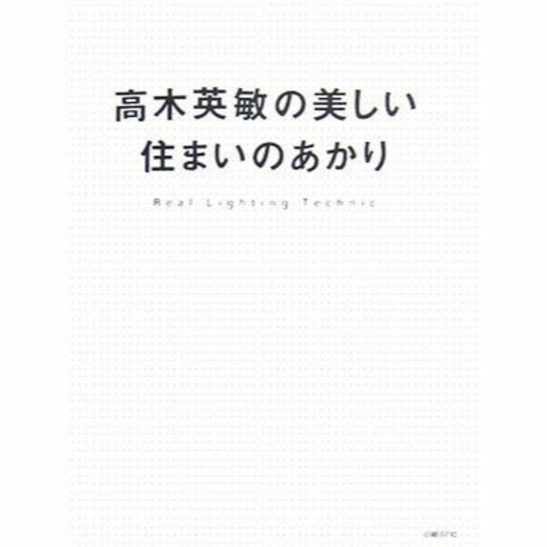 高木英敏の美しい住まいのあかり