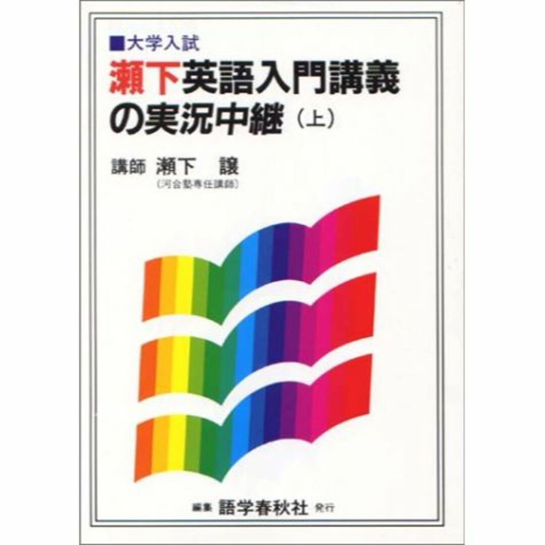 瀬下英語入門講義の実況中継(上)